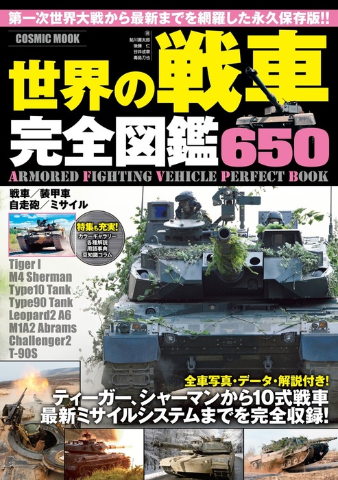 世界の戦車完全図鑑650 - 実用 鮎川置太郎/後藤仁/谷井成章/毒島刀也（コスミックムック）：電子書籍試し読み無料 - BOOK☆WALKER -