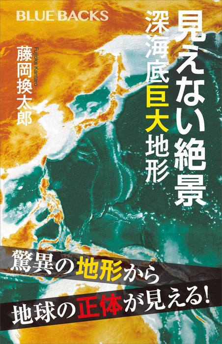 見えない絶景 深海底巨大地形 ブルーバックス 実用 電子書籍無料試し読み まとめ買いならbook Walker