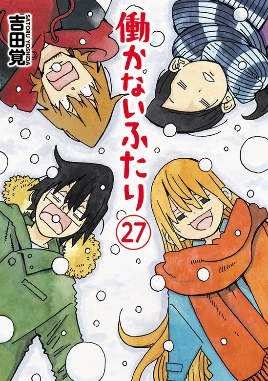 働かないふたり 27巻 - マンガ（漫画） 吉田覚（バンチコミックス