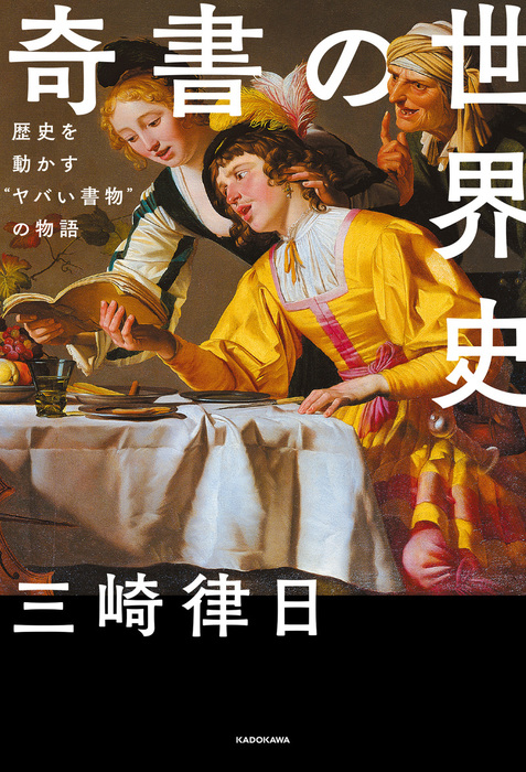 奇書の世界史 歴史を動かす ヤバい書物 の物語 実用 三崎 律日 電子書籍試し読み無料 Book Walker