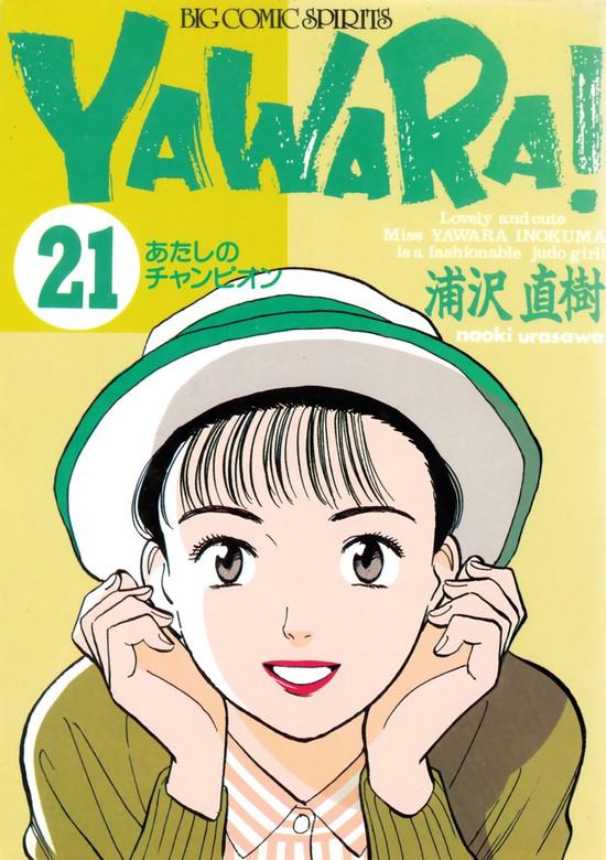YAWARA！ 完全版 デジタル Ver.（２１） - マンガ（漫画） 浦沢直樹