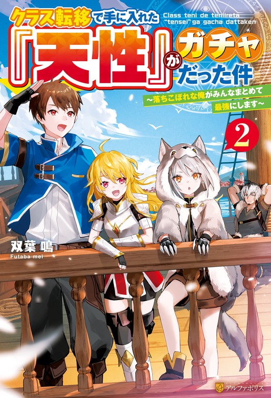 クラス転移で手に入れた『天性』がガチャだった件 ～落ちこぼれな俺がみんなまとめて最強にします～２ - 新文芸・ブックス  双葉鳴/nima（アルファポリス）：電子書籍試し読み無料 - BOOK☆WALKER -