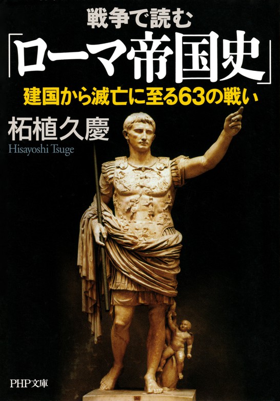 戦争で読む「ローマ帝国史」 建国から滅亡に至る63の戦い - 実用 柘植久慶（PHP文庫）：電子書籍試し読み無料 - BOOK☆WALKER -