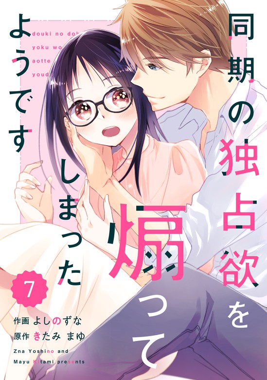 Comic Berry S同期の独占欲を煽ってしまったようです7巻 マンガ 漫画 よしのずな きたみまゆ Berry S Comics 電子書籍試し読み無料 Book Walker