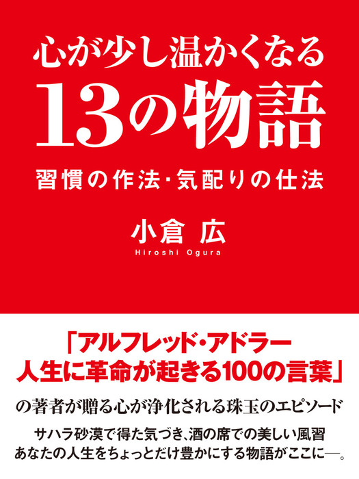 心が少し温かくなる 13の物語 習慣の作法 気配りの仕法 実用 小倉広 電子書籍試し読み無料 Book Walker