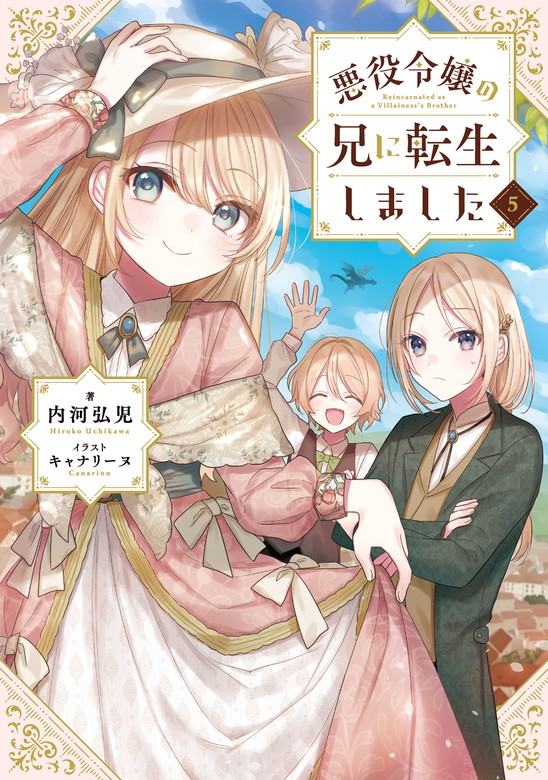 悪役令嬢の兄に転生しました5【電子書籍限定書き下ろしss付き】 新文芸・ブックス 内河弘児 キャナリーヌ（toブックスノベル）：電子書籍