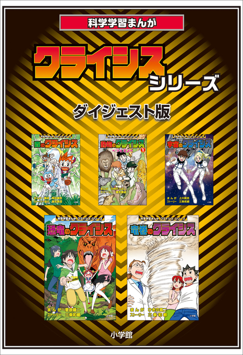 無料】科学学習まんが クライシス・シリーズ＜ダイジェスト版＞ - 文芸