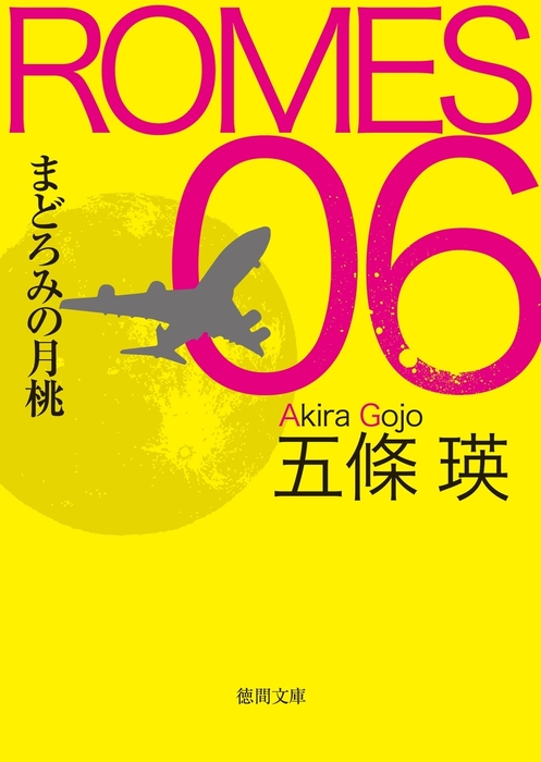 ROMES06 まどろみの月桃 - 文芸・小説 五條瑛（徳間文庫）：電子書籍