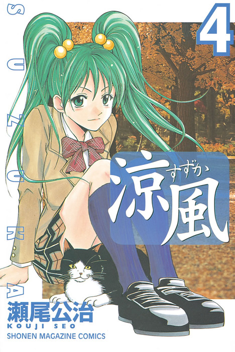 涼風（4） - マンガ（漫画） 瀬尾公治（週刊少年マガジン）：電子書籍