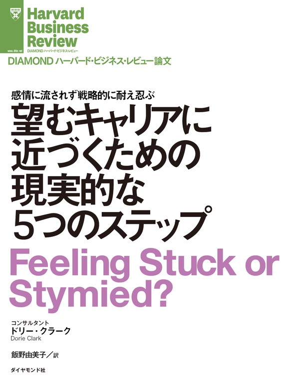 望むキャリアに近づくための現実的な５つのステップ - 実用 ドリー