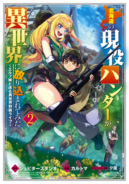 最新刊 北海道の現役ハンターが異世界に放り込まれてみた エルフ嫁と巡る異世界狩猟ライフ 2巻 マンガ 漫画 ジュピタースタジオ カルトマ 夕薙 マッグガーデンコミックスbeat Sシリーズ 電子書籍試し読み無料 Book Walker