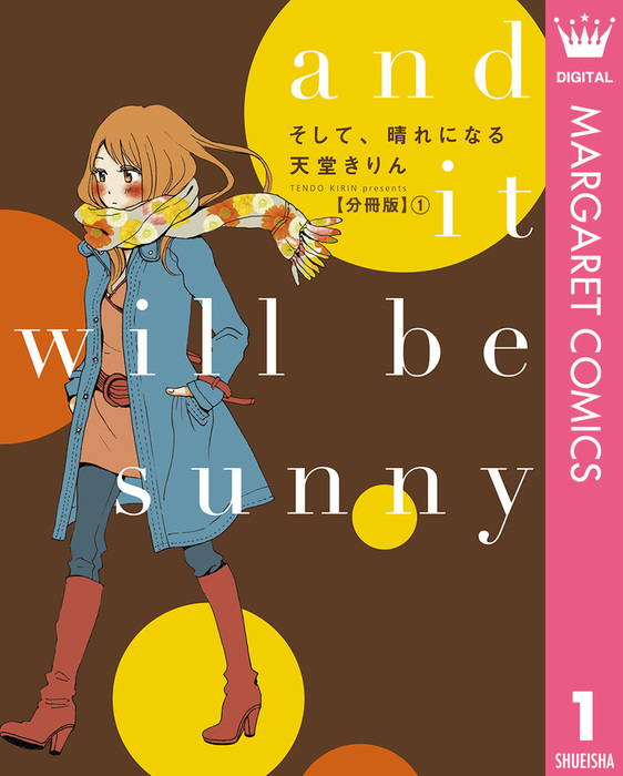 そして 晴れになる 分冊版 1 マンガ 漫画 天堂きりん マーガレットコミックスdigital 電子書籍試し読み無料 Book Walker