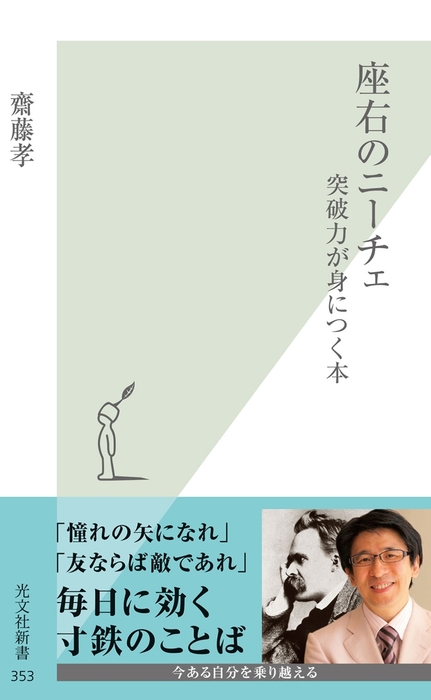 座右のニーチェ 突破力が身につく本 光文社新書 新書 電子書籍無料試し読み まとめ買いならbook Walker