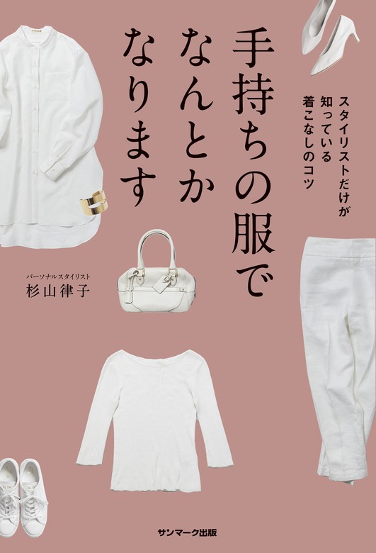 手持ちの服でなんとかなります - 実用 杉山 律子：電子書籍試し読み