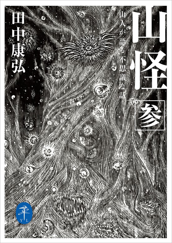 最新刊】ヤマケイ文庫 山怪参 山人が語る不思議な話 - 実用 田中康弘