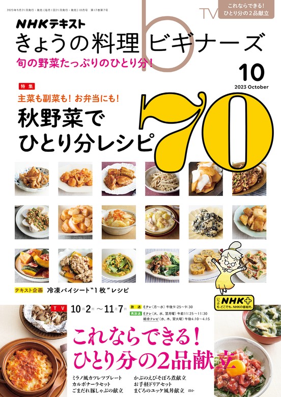 ＮＨＫ きょうの料理 ビギナーズ 2023年10月号