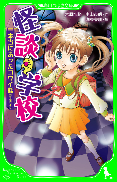 怪談学校 本当にあったコワイ話 「新耳袋」より - 文芸・小説 木原浩勝