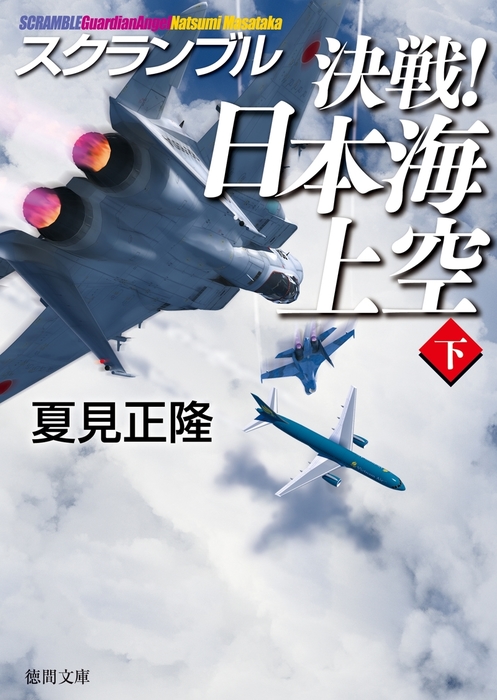 最新刊 スクランブル 決戦 日本海上空 下 文芸 小説 夏見正隆 徳間文庫 電子書籍試し読み無料 Book Walker