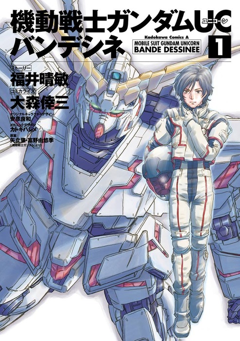 機動戦士ガンダムＵＣ バンデシネ(1) - マンガ（漫画） 福井晴敏/大森