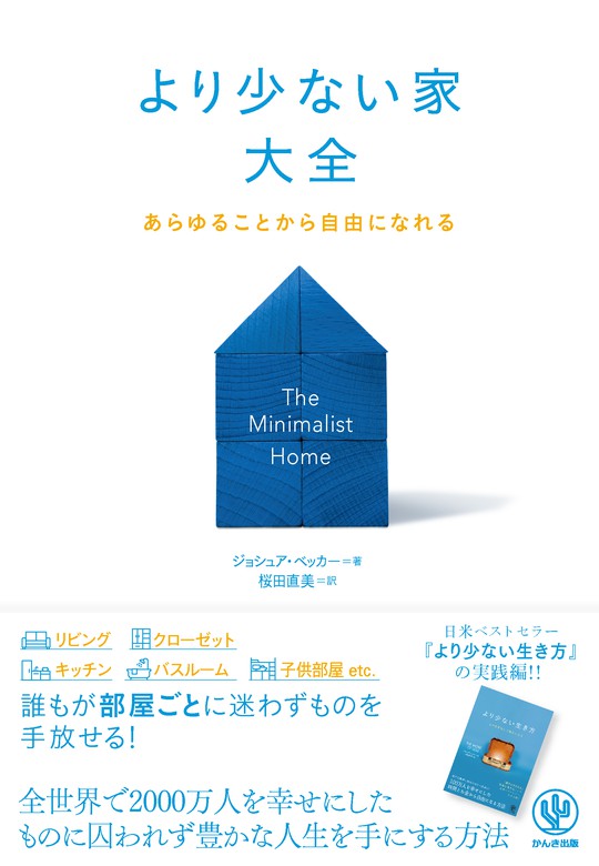 より少ない家大全 - 実用 ジョシュア・ベッカー/桜田直美：電子書籍