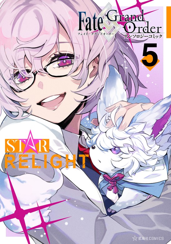 ｆａｔｅ ｇｒａｎｄ ｏｒｄｅｒ アンソロジーコミック ｓｔａｒ ｒｅｌｉｇｈｔ ５ マンガ 漫画 Type Moon 星海社コミックス 電子書籍試し読み無料 Book Walker