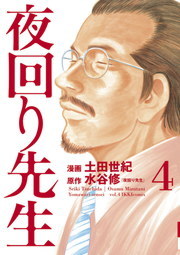 夜回り先生 ４ マンガ 漫画 水谷修 土田世紀 Ikki 電子書籍試し読み無料 Book Walker