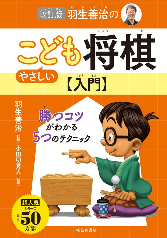 羽生善治のこども詰将棋入門 - 絵本・児童書