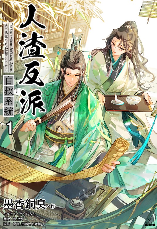 話・連載】人渣反派自救系統［分冊版］（Pleiades Press） - 話・連載（ライトノベル）、BL（ボーイズラブ）墨香銅臭,さくらもち,ほか  (Pleiades Press) │電子書籍ストア - BOOK☆WALKER