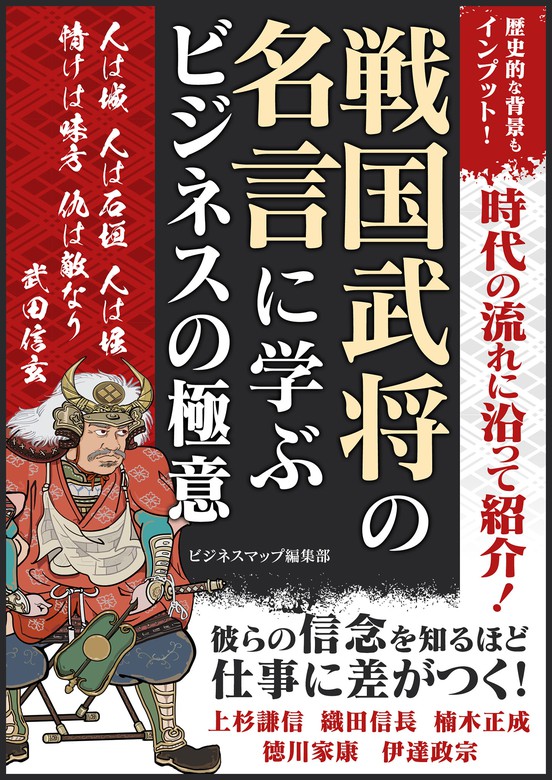 戦国武将の名言に学ぶ ビジネスの極意 実用 ビジネスマップ編集部 Smart Book 電子書籍試し読み無料 Book Walker