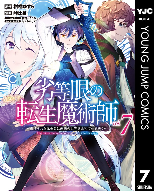 最新刊 劣等眼の転生魔術師 虐げられた元勇者は未来の世界を余裕で生き抜く 7 マンガ 漫画 柑橘ゆすら 峠比呂 猫箱ようたろ ミユキルリア ヤングジャンプコミックスdigital 電子書籍試し読み無料 Book Walker