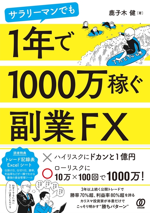 サラリーマンでも1年で1000万稼ぐ副業FX　実用　鹿子木健：電子書籍試し読み無料　BOOK☆WALKER