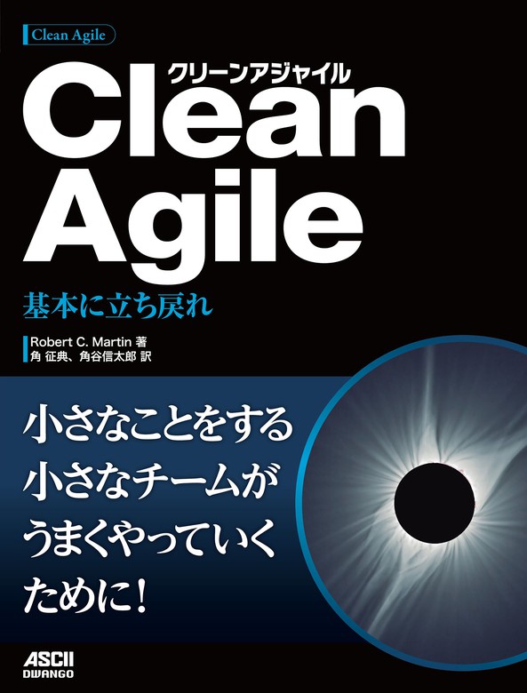 Clean Agile　基本に立ち戻れ