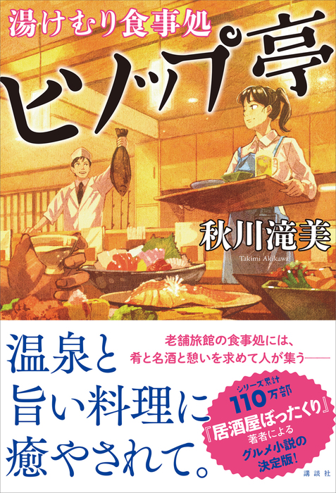 湯けむり食事処 ヒソップ亭 文芸 小説 秋川滝美 電子書籍試し読み無料 Book Walker