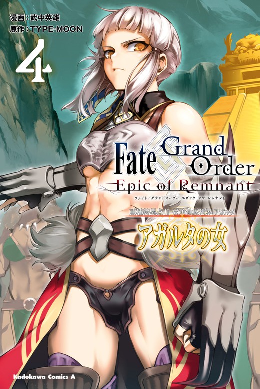 Ｆａｔｅ／Ｇｒａｎｄ Ｏｒｄｅｒ ‐Ｅｐｉｃ ｏｆ Ｒｅｍｎａｎｔ‐ 亜