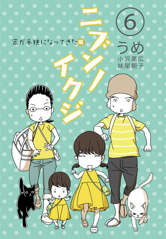 最新刊 ニブンノイクジ 6 家が手狭になってきた編 マンガ 漫画 うめ 小沢高広 妹尾朝子 コルク 電子書籍ストア Book Walker