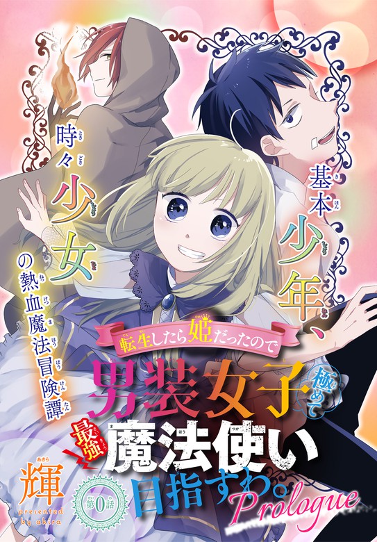 転生したら姫だったので男装女子極めて最強魔法使い目指すわ 少年ハナトユメ 1話売り マンガ 漫画 電子書籍無料試し読み まとめ買いならbook Walker