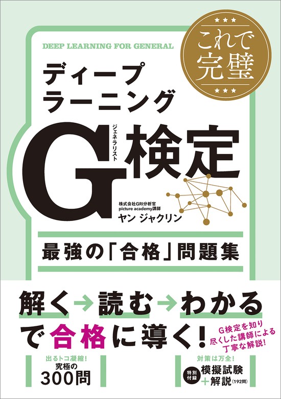 これで完璧 ディープラーニングG検定（ジェネラリスト）最強の「合格