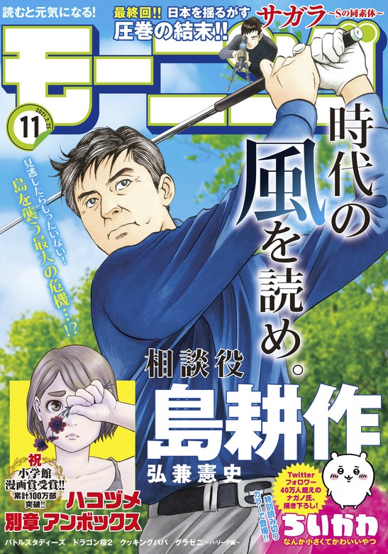 モーニング 21年11号 21年2月10日発売 マンガ 漫画 モーニング編集部 ナガノ 森高夕次 足立金太郎 瀬下猛 宮川サトシ 後藤慶介 泰三子 竹村優作 ヨンチャン ハナツカシオリ とりのなん子 須賀達郎 真刈信二 かわぐちかいじ 三田紀房 子鹿ゆずる 大槻閑人 弘兼