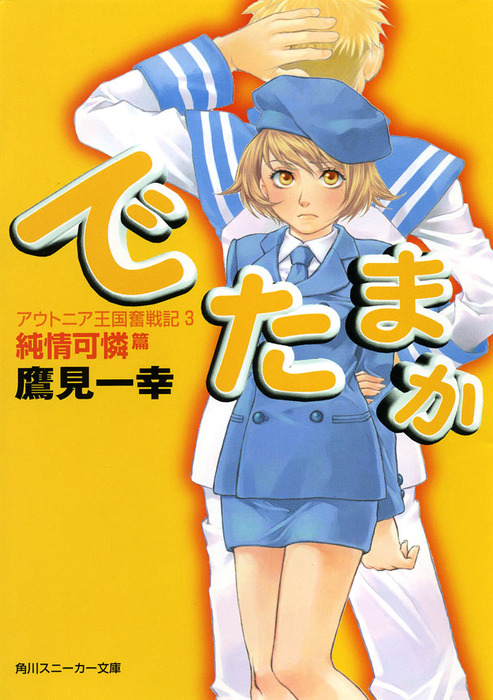 完結 でたまか 角川スニーカー文庫 ライトノベル ラノベ 電子書籍無料試し読み まとめ買いならbook Walker