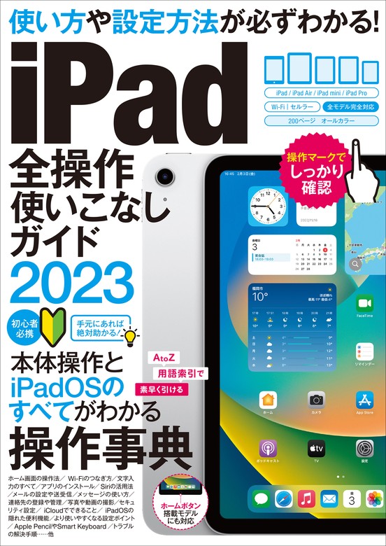 最新刊】iPad全操作使いこなしガイド2023（全機種対応の人気操作事典
