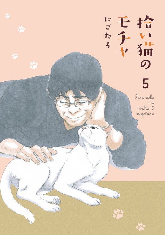 拾い猫のモチャ5 - マンガ（漫画） にごたろ（中経☆コミックス