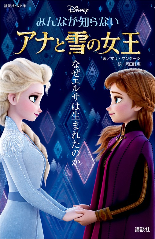 みんなが知らない アナと雪の女王 なぜエルサは生まれたのか 文芸 小説 講談社 マリ マンクーシ 岡田好惠 講談社ｋｋ文庫 電子書籍試し読み無料 Book Walker