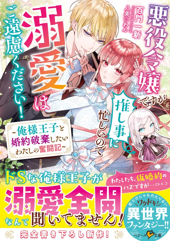 悪役令嬢ですが推し事に忙しいので溺愛はご遠慮ください 俺様王子と婚約破棄したいわたしの奮闘記 ベリーズ文庫 ライトノベル ラノベ 電子書籍無料試し読み まとめ買いならbook Walker