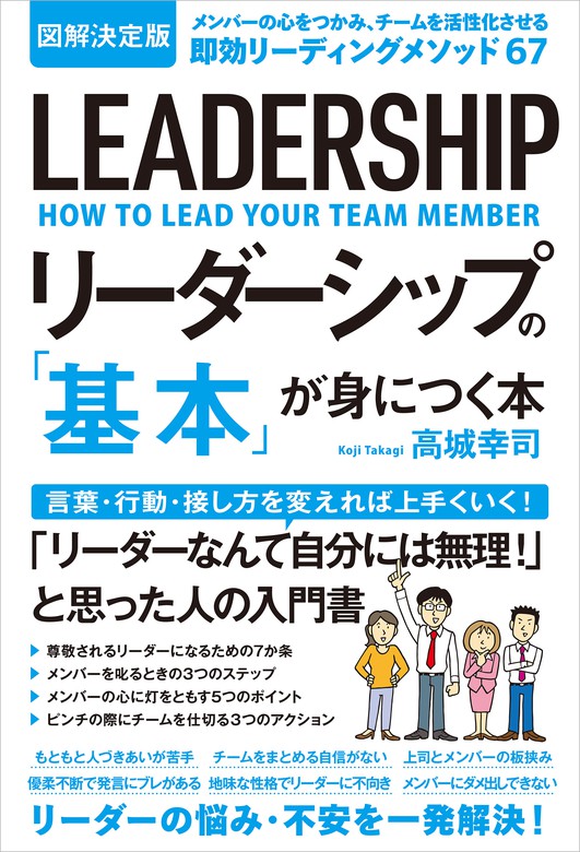 図解決定版 リーダーシップの 基本 が身につく本 実用 高城幸司 電子書籍試し読み無料 Book Walker