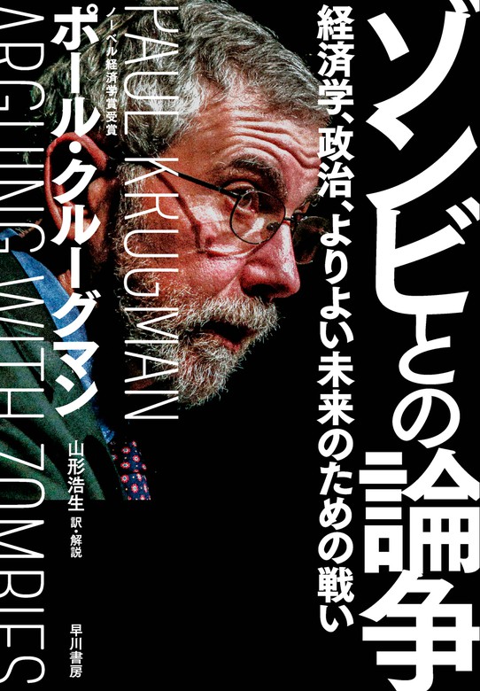 ゾンビとの論争 経済学 政治 よりよい未来のための戦い 早川書房 実用 電子書籍無料試し読み まとめ買いならbook Walker