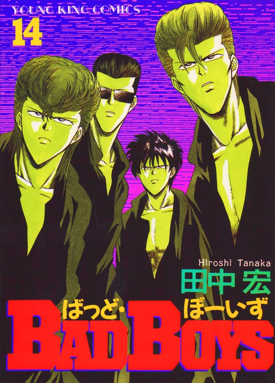 BAD BOYS（14） - マンガ（漫画） 田中宏（ヤングキング）：電子書籍