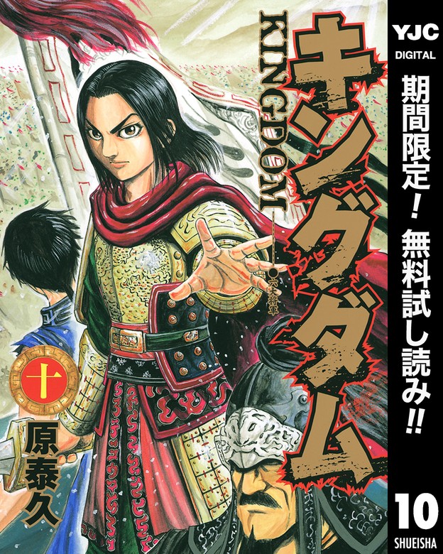 キングダム【期間限定無料】 10 - マンガ（漫画） 原泰久（ヤング