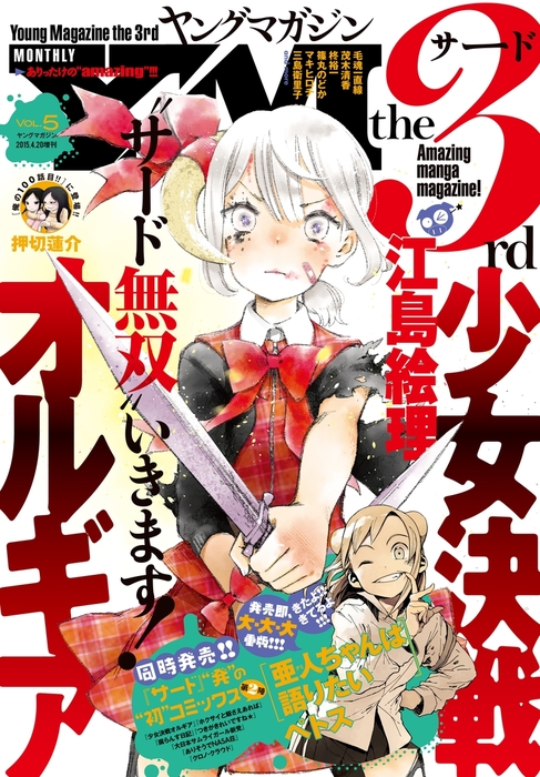 ヤングマガジン サード 15年 Vol 5 15年4月6日発売 マンガ 漫画 マキヒロチ 大清水さち ヤス 押切蓮介 とみすず 麦盛なぎ 青木優 三島衛里子 篠丸のどか ペトス 夢枕獏 雨依新空 江島絵理 鈴木小波 朝霧カフカ 烏羽雨 毛魂一直線 茂木清香 クール教信者 鶴ゆみ