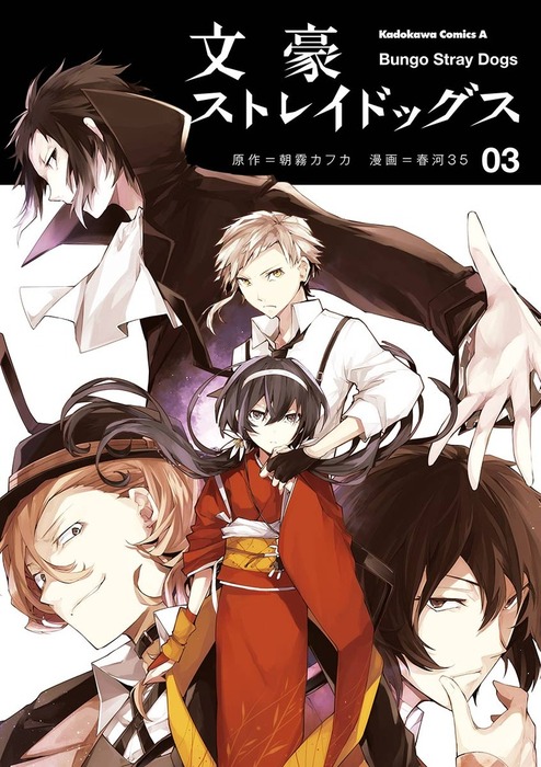 文豪ストレイドッグス(3) - マンガ（漫画） 朝霧カフカ/春河35（角川