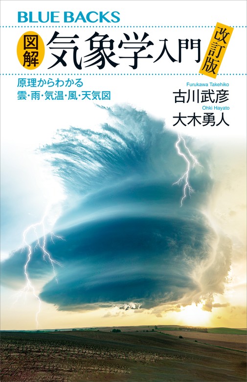 新しい気象学入門 明日の天気を知るために - 趣味・スポーツ・実用